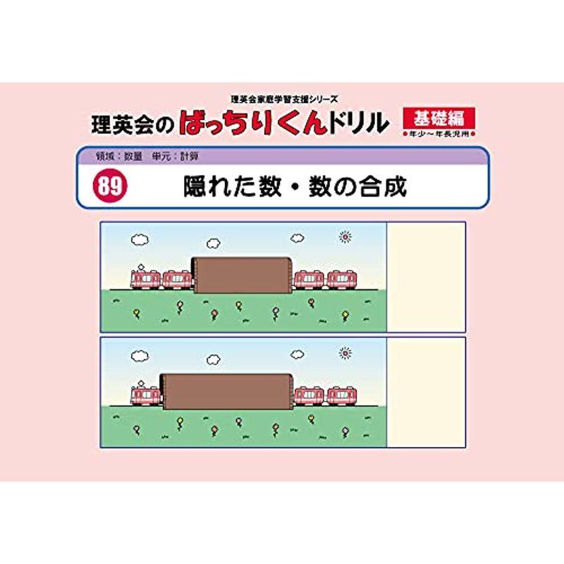 089 ばっちりくんドリル 隠れた数・数の合成(基礎編) (理英会の家庭学習支援シリーズ)