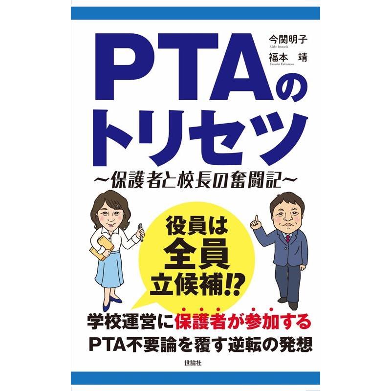 PTAのトリセツ 保護者と校長の奮闘記