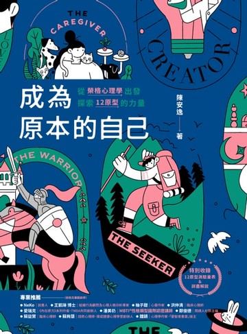 【電子書】成為原本的自己：從榮格心理學出發探索12原型的力量