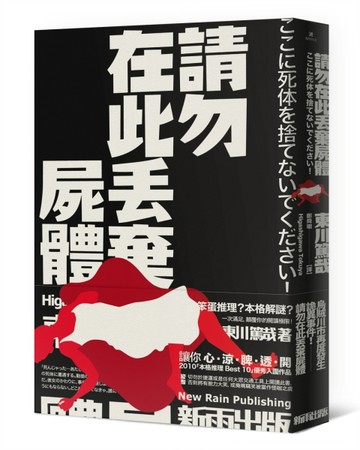請勿在此丟棄屍體（新版）【TAAZE讀冊生活】