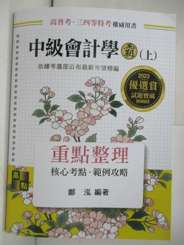 【書寶二手書T9／進修考試_T92】中級會計學霸(上)重點整理_鄭泓