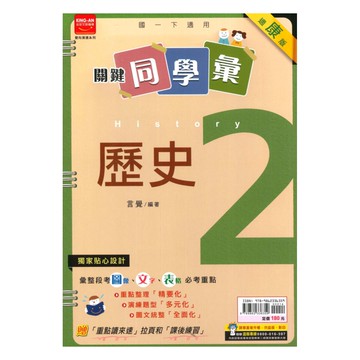 金安國中關鍵同學彙康版歷史1下