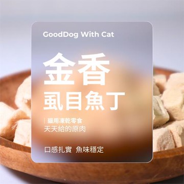 GoodDog With Cat｜100% 原肉貓凍乾・金香/海味/原味5入系列