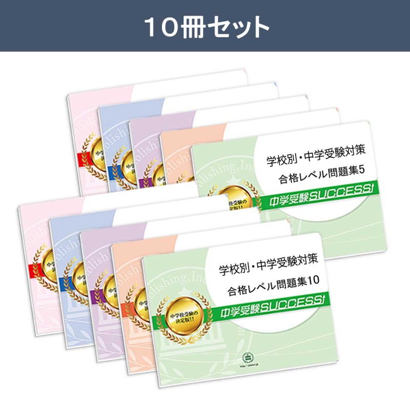 日本大学豊山女子中学校・受験合格セット問題集(10冊) 中学受験 過去問の傾向と対策 [2025年度版] 参考書 送料無料 | LINEブランドカタログ