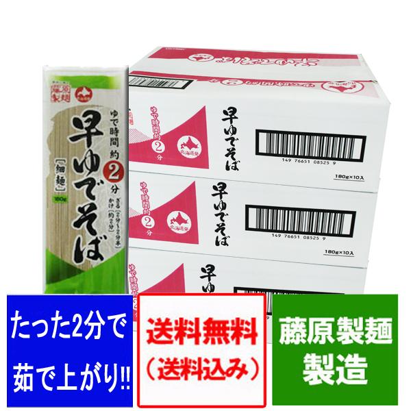 早ゆでそば 送料無料 早ゆで蕎麦 細麺 藤原製麺製造 干しそば ゆで時間約2分 1ケース(180g×10束入)×3 価格 3980円