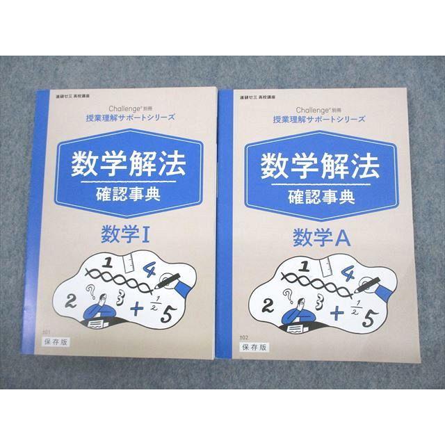 VE11-002ベネッセ 進研ゼミ高校講座 数学解法確認事典 数学I A 授業理解サポートシリーズ テキスト 状態良い 2020 計2冊 17m0C