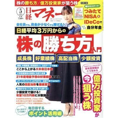 日経マネー(２０２１年５月号) 月刊誌／日経ＢＰマーケティング