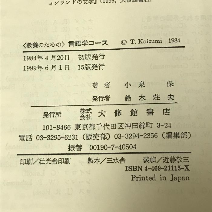 教養のための 言語学コース 大修館書店 小泉 保