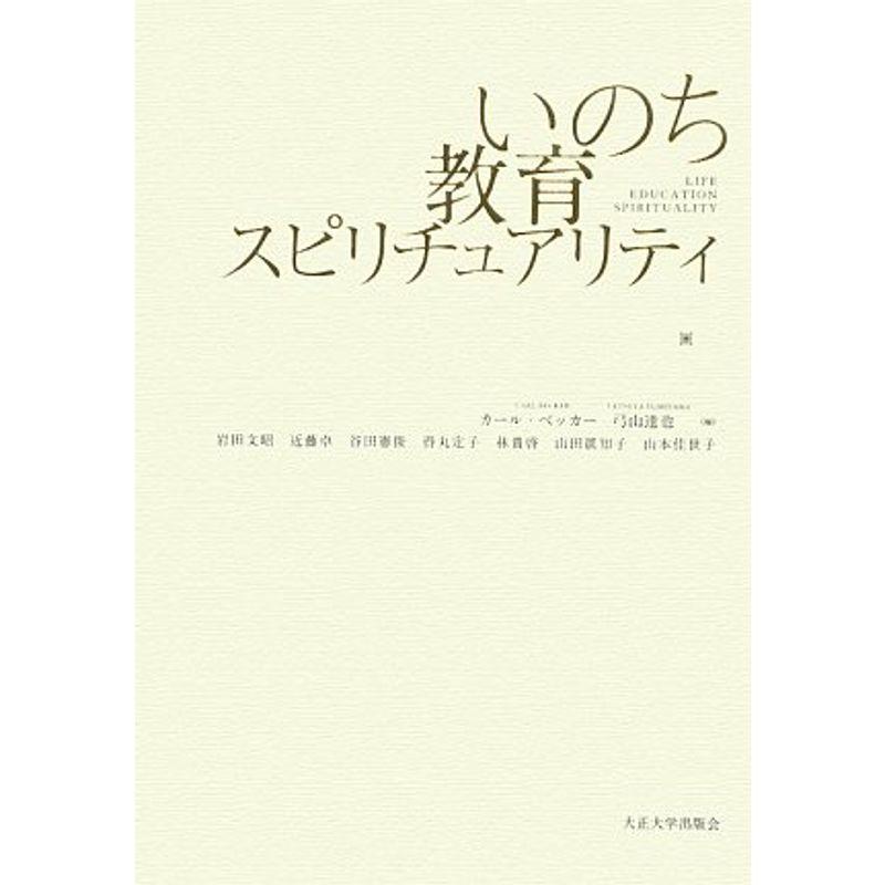 いのち・教育・スピリチュアリティ