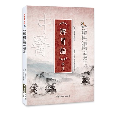 《脾胃論》校注