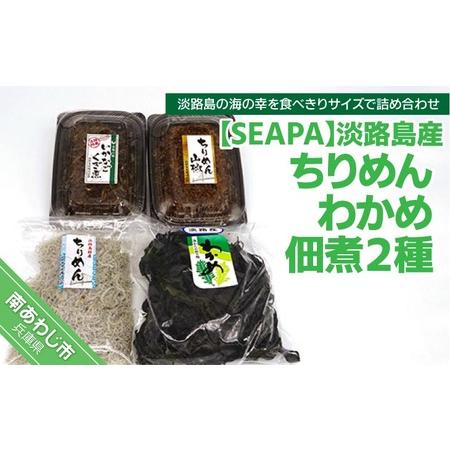 ふるさと納税 淡路島産ちりめん・わかめと山形水産 佃煮２種セット 兵庫県南あわじ市