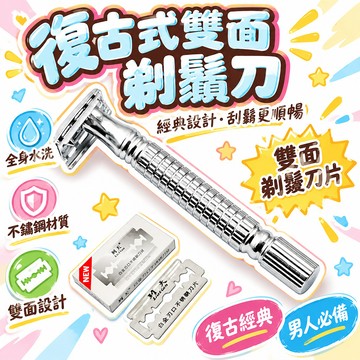 24h🔥99免運🔥【一次用三年】手動剃須刀 男士老式刮鬍刀 不銹鋼雙麵刮衚刀 刮臉刮毛刀片 刮胡刀