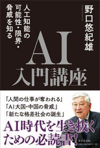  野口悠紀雄   AI入門講座 人工知能の可能性・限界・脅威を知る