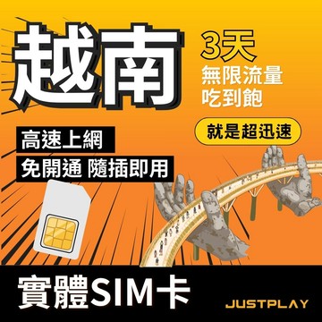 越南上網 就是要玩 越南上網卡 - 3天 無限流量吃到飽不降速 越南SIM卡 越南網卡 越南旅遊卡 原生網路 原生卡