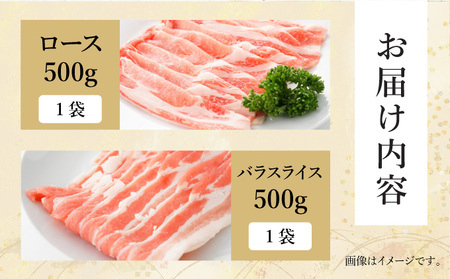 KU091 宮崎県産ブランド豚のロースとバラスライスセット　計1kｇ(ロース500ｇ、バラスライス500ｇ)　便利な個包装　