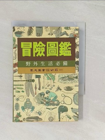 【書寶二手書T1／嗜好_U49】冒險圖鑑-野外生活必備_眾文