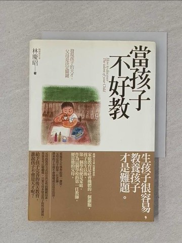 【書寶二手書T1／親子_XNP】當孩子不好教－好樣的04_林慶昭