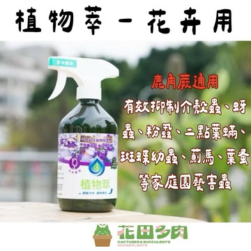 《花田多肉》🌵【植物萃-鹿角蕨/花卉專用】 天然素材植物保護劑 鹿角蕨 抑制粉介殼蟲/紅蜘蛛/蚜蟲