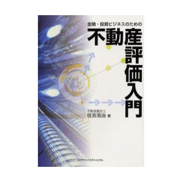 金融・投資ビジネスのための不動産評価入門