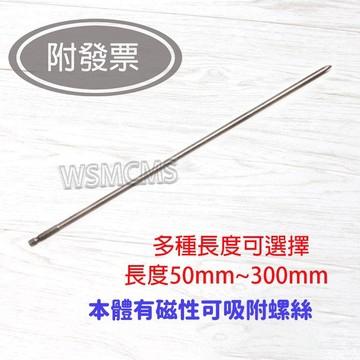 附發票 十字頭 長十字頭 磁性十字起子 加長起子頭 短溝 150mm 250mm 300mm 十字起子頭電動電鑽