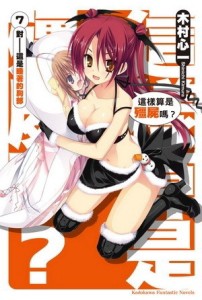 這樣算是殭屍嗎？（7）：對──這是睡著的胸部[二手書_良好]