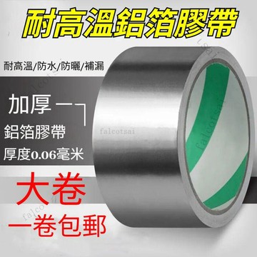 加厚鋁箔膠帶防水 修補防漏補鍋 隔熱耐高溫錫箔紙 自黏帶背膠 錫紙膠帶 鋁箔膠帶 耐熱膠帶 補漏膠帶 防水膠帶 鋁箔紙