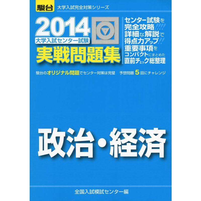 大学入試センター試験実戦問題集政治・経済 2014 (大学入試完全対策シリーズ)