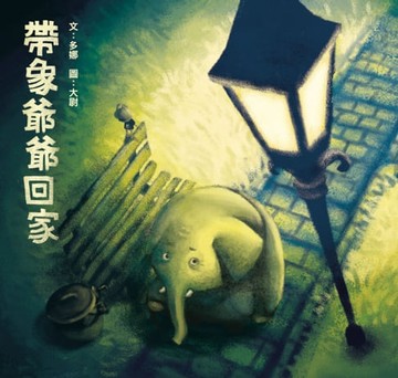 【電子書】帶象爺爺回家