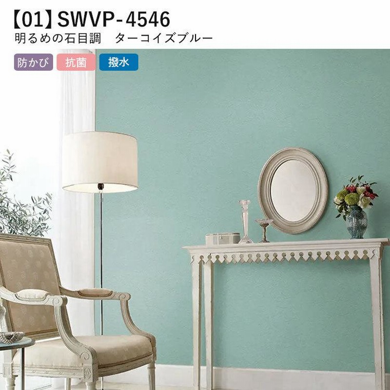 壁紙 のり付き ターコイズ ブルー 12柄 クロス 巾約92cm M単位販売 防カビ 張り替え 壁紙の上から貼る壁紙 無地 アクセントクロス 補修 通販 Lineポイント最大0 5 Get Lineショッピング