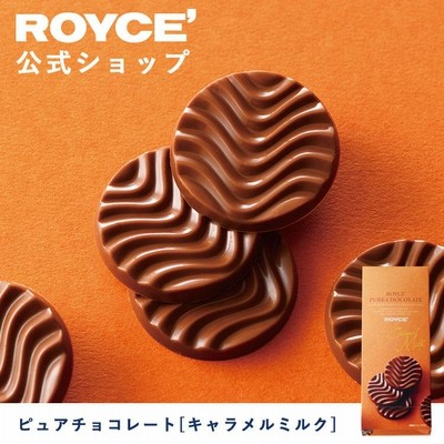 ロイズ公式店　ロイズ ピュアチョコレート[キャラメルミルク]