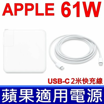 APPLE 61W MacBook PRO 13吋 A1706 A1708 A1718 MNF72Z/A 無論在家裡、辦公室或外出時，61W USB-C 電源轉接器都能快速有效地充電。 MacBook Pro 2.0 2.4，13吋 Late 2016，USB-C