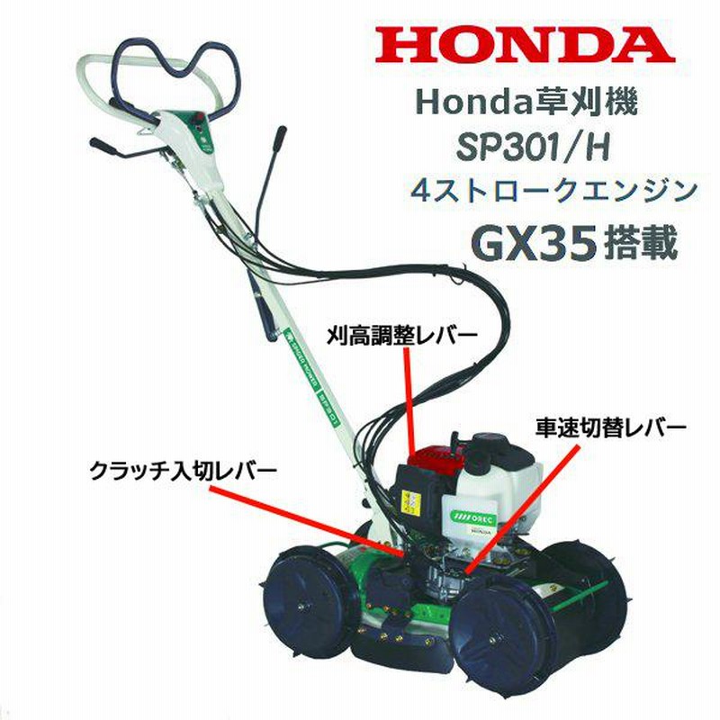 HONDA 草刈機 SP301/H 店頭受取製品 来店後配達無料 オーレック OEM