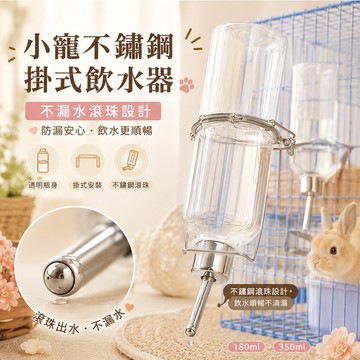 滾珠飲水器 掛式飲水器 小寵不鏽鋼滾珠掛式飲水器 出水順暢 倉鼠 黃金鼠 蜜袋鼯 安裝簡單 小寵用品 寵物水壺