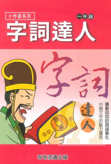 王百世國小字詞達人1年級