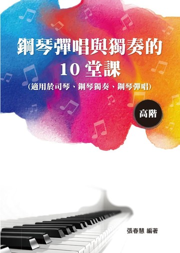鋼琴彈唱與獨奏的10堂課（高階）