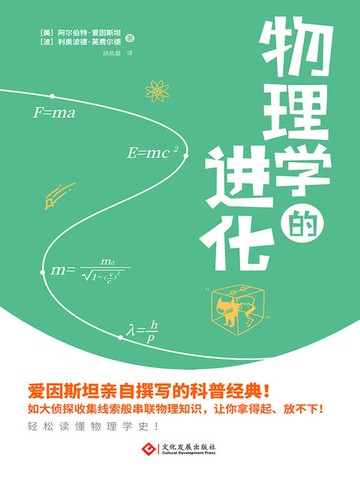 【電子書】物理学的进化