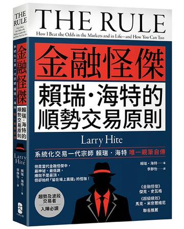 【讀書共和國】金融怪傑賴瑞‧海特的順勢交易原則