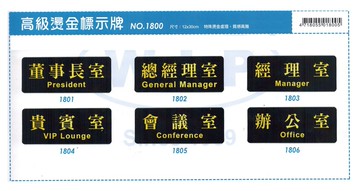 12x30CM 燙金標示牌，黑底金字，共6款可選 ( 1800系列 )　　【非現貨，購買前請先詢問庫存】【APP滿額下單10%點數(單一帳號最高5000點)】1/31止