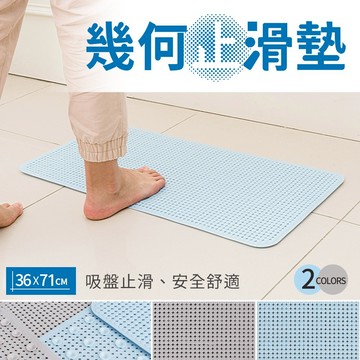 比架王 幾何止滑墊 兩色可選 吸盤 浴室 防滑墊 走廊 隔水 地墊