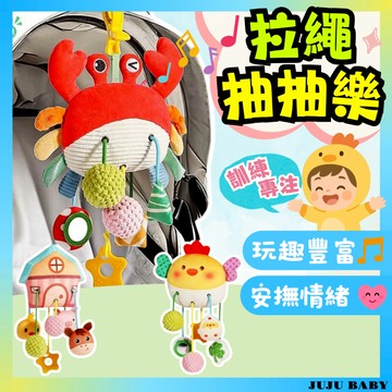🔥台灣24H速發🔥G9寶寶安撫掛件 螃蟹拉繩抽抽樂 【商檢合格】 寶寶拉拉樂 響鈴 bb器 牙膠 手推車掛件 玩偶 床鈴
