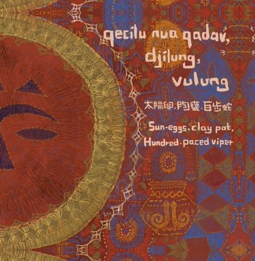太陽卵.陶甕.百步蛇[精裝][二手書_全新]