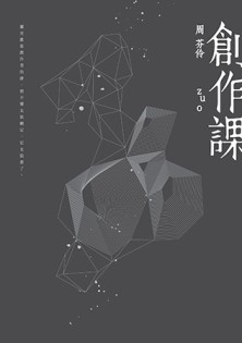 創作課[二手書_良好]