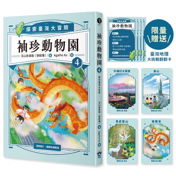 【讀書共和國】袖珍動物園4：探索臺灣大冒險（限量臺灣地理大挑戰翻翻卡）