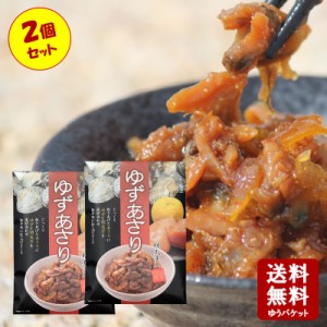 丸虎食品工業 ゆずあさり　150ｇ×2個セット　  【 小豆島 佃煮 丸虎食品 あさり つくだ煮 ご飯のお供 おにぎりの具