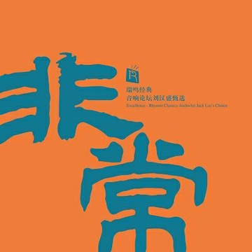 【停看聽音響唱片】【黑膠LP】非常：瑞鳴經典．音響論壇劉漢盛甄選 (180 克 LP)