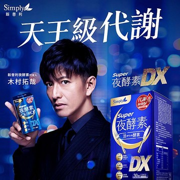 (2件$1680)Simply Super超級夜酵素DX(30錠／盒)【小三美日】空運禁送 DS023071 助眠 天王級代謝