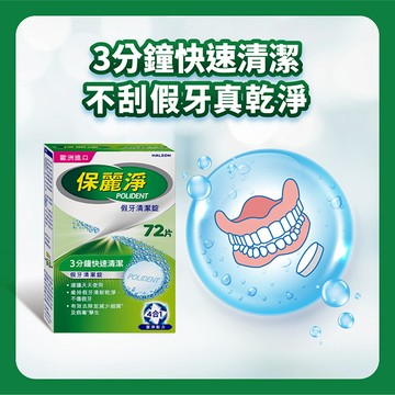 保麗淨假牙清潔錠72片（新舊包裝隨機出貨）