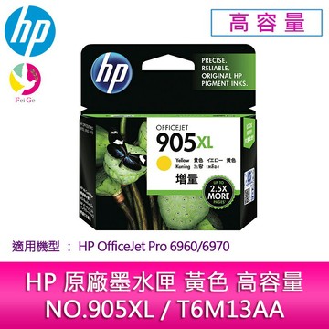 HP原廠 NO.905XL / T6M13AA 黃色高容量墨水匣 /適用 HP OfficeJet Pro 6960/6970【APP賺6%點數 領券最高折500】