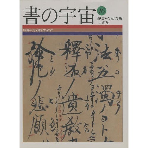 書の宇宙 16 石川九楊