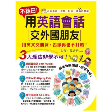 不結巴！用英語會話交外國朋友／張翔, 薛詩怡『魔法書店』